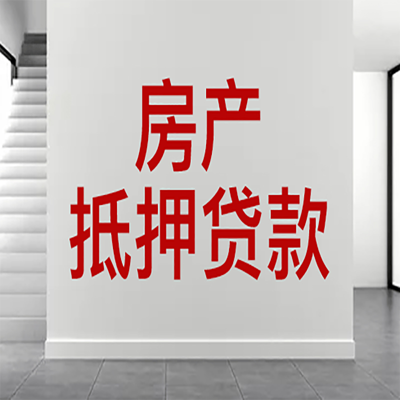 汉阳房屋抵押贷款年限|个人住房抵押贷款-具体需要多久