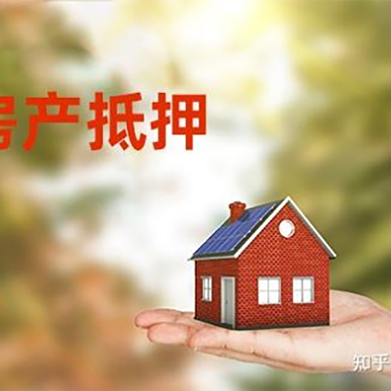 汉阳房屋抵押贷款利率|银行房产抵押贷款-可贷好多年